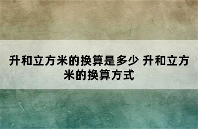 升和立方米的换算是多少 升和立方米的换算方式